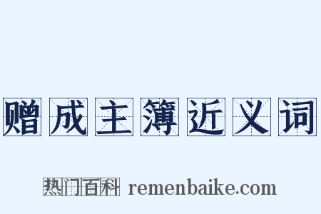 赠成主簿近义词是什么意思的图片